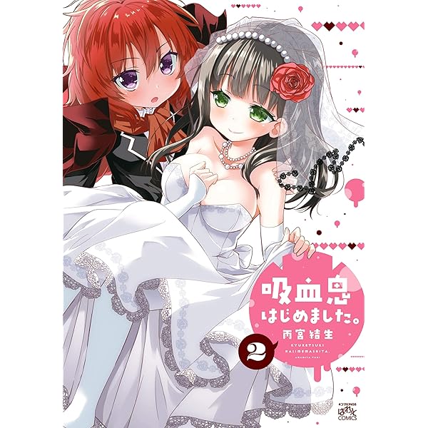 RT-136117　のけもののまち　吸血鬼はじめました　リーフレット　2点 Amazon.co.jp: 吸血鬼はじめました。 (1) (4コマKINGSぱれっと